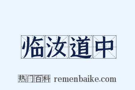 临汝道中是什么意思的图片